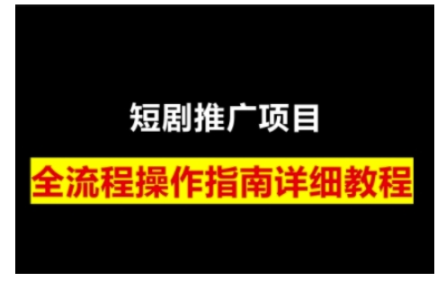 短剧运营变现之路，从基础的短剧授权问题，到挂链接、写标题技巧，全方位为你拆解短剧运营要点-米壳知道—知识分享平台