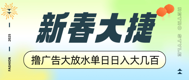 新春大捷,撸广告平台大放水,单日日入大几百,让你收益翻倍,开始你的...-米壳知道—知识分享平台