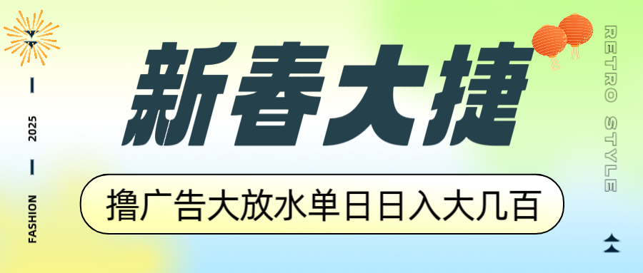 新春大捷，撸广告平台大放水，单日日入大几百，让你收益翻倍，开始你的…-米壳知道—知识分享平台