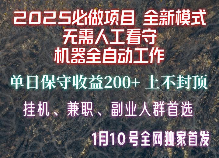 【2025必做项目】全网独家首发，全新模式机器全自动工作，无需人工看守，单日保守200+-米壳知道—知识分享平台