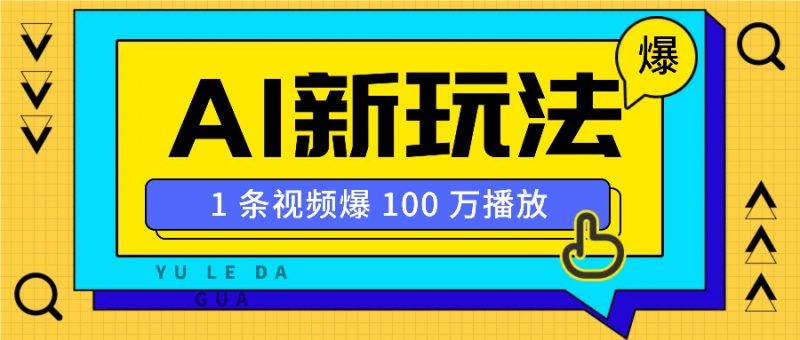 利用AI打造美女IP账号,新手也能轻松学会,条条视频播放过万-米壳知道—知识分享平台