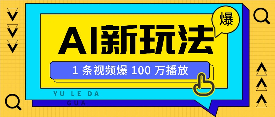 利用AI打造美女IP账号，新手也能轻松学会，条条视频播放过万-米壳知道—知识分享平台