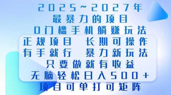 2025年最暴力0门槛手机项目，长期可操作，只要做当天就有收益，无脑轻松日入多张-米壳知道—知识分享平台