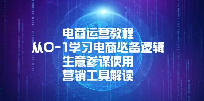 电商运营教程：从0-1学习电商必备逻辑, 生意参谋使用, 营销工具解读-米壳知道—知识分享平台