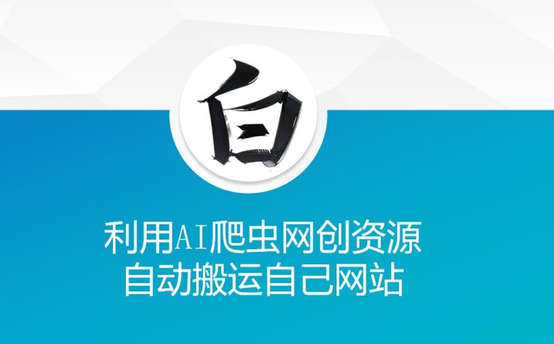 利用AI爬虫网创资源网自动搬运自己网站-米壳知道—知识分享平台