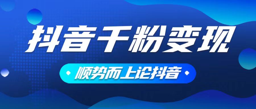 抖音养号变现，小白轻松上手，素材我们提供，你只需一键式发送即可-米壳知道—知识分享平台