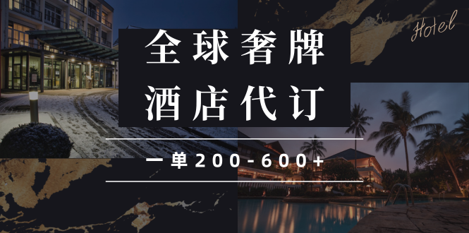 闲鱼全球高奢酒店代订蓝海项目，一单200-600+-米壳知道—知识分享平台