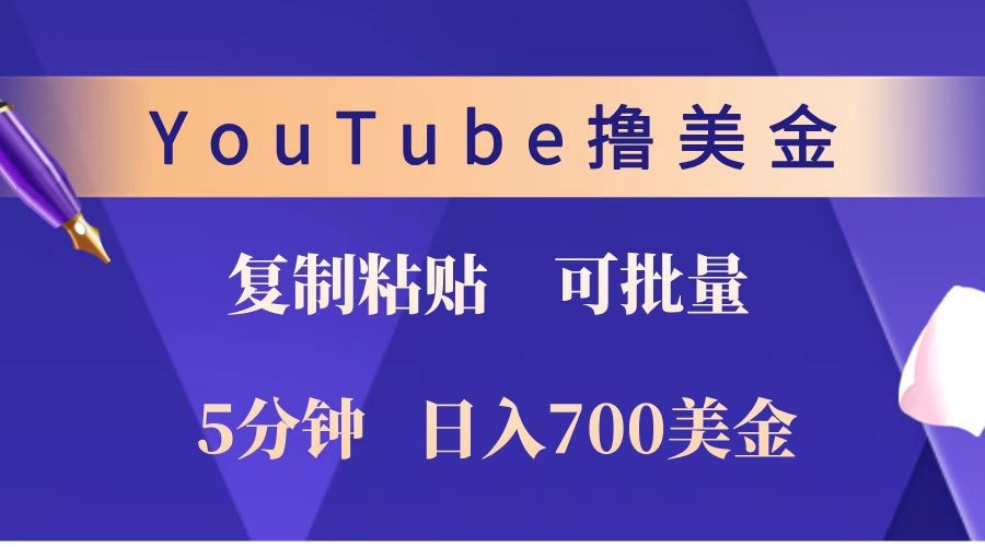 YouTube复制粘贴撸美金，5分钟就熟练，1天收入700美金！！收入无上限，可批量！-米壳知道—知识分享平台