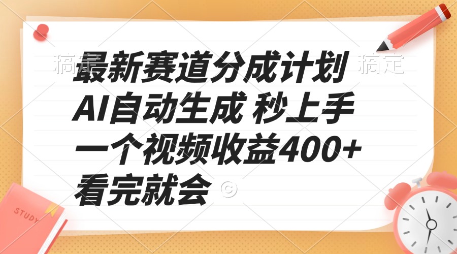 最新赛道分成计划 AI自动生成 秒上手 一个视频收益400+ 看完就会-米壳知道—知识分享平台