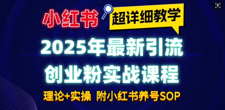 2025年最新小红书引流创业粉实战课程【超详细教学】小白轻松上手，月入1W+，附小红书养号SOP-米壳知道—知识分享平台