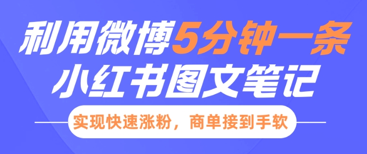 小红书利用微博5分钟一条图文笔记，实现快速涨粉，商单接到手软-米壳知道—知识分享平台