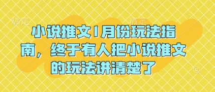 小说推文1月份玩法指南，终于有人把小说推文的玩法讲清楚了!-米壳知道—知识分享平台