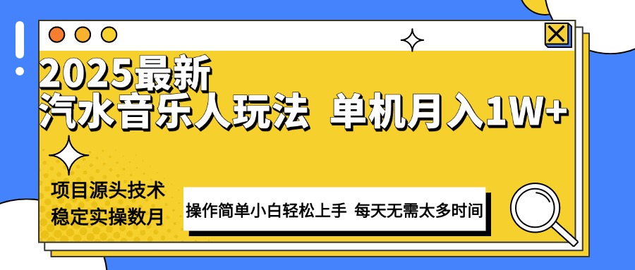 最新汽水音乐人计划操作稳定月入1W+ 技术源头稳定实操数月小白轻松上手-米壳知道—知识分享平台