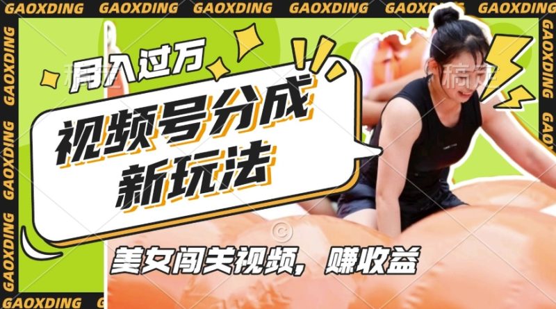 视频号新玩法,利用美女闯关视频挣收益,轻松月入过W,操作简单,适合宝妈,上班族-米壳知道—知识分享平台