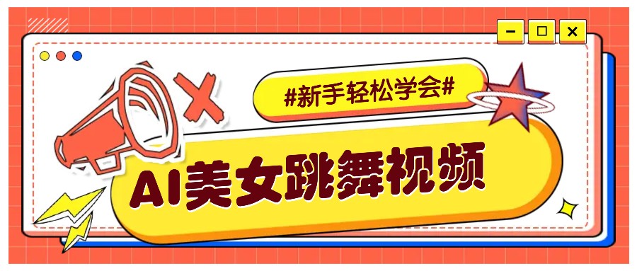 纯AI生成美女跳舞视频，零成本零门槛实操教程，新手也能轻松学会直接拿去涨粉-米壳知道—知识分享平台