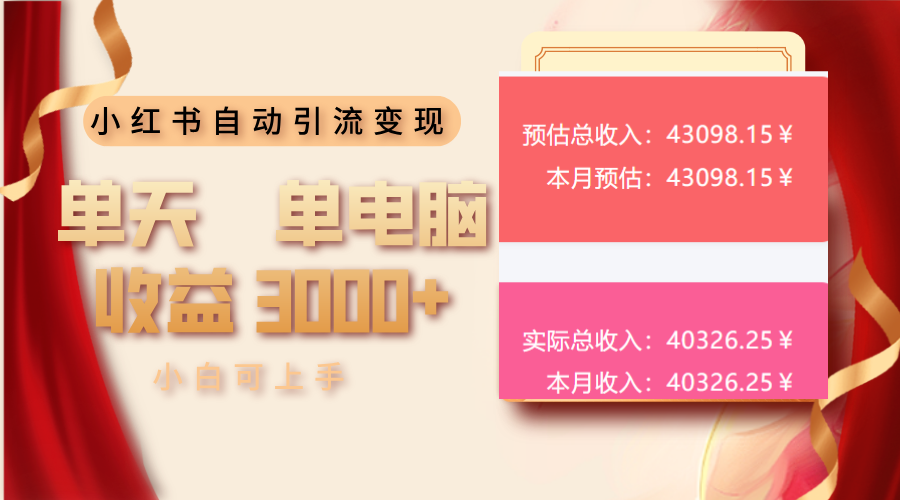 小红书自动引流变现 单天单电脑收益3000+  小白可上手-米壳知道—知识分享平台