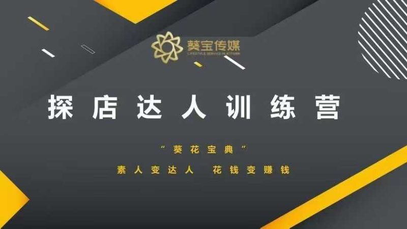 探店达人训练营，素人变达人，花钱变赚钱-米壳知道—知识分享平台