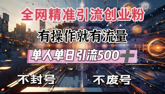 全网独家引流创业粉，有操作就有流量，单人单日引流500+，不封号、不费号-米壳知道—知识分享平台