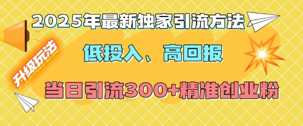 2025年最新独家引流方法，低投入高回报？当日引流300+精准创业粉-米壳知道—知识分享平台