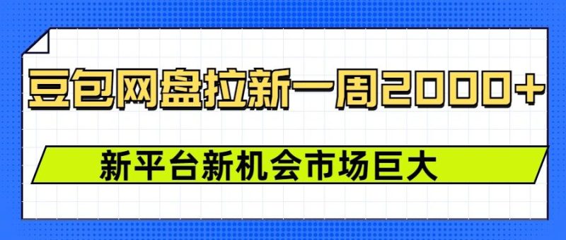 豆包网盘拉新,一周2k,新平台新机会-米壳知道—知识分享平台