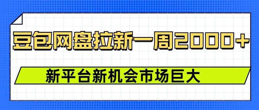 豆包网盘拉新，一周2k，新平台新机会-米壳知道—知识分享平台