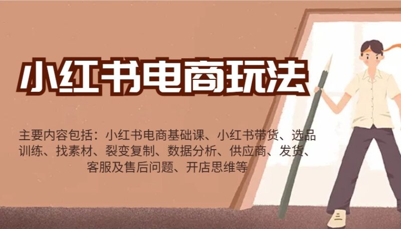 小红书电商玩法:带货/选品/找素材/裂变/数据分析/供应商/发货/售后/开店思维等-米壳知道—知识分享平台