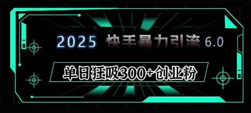 2025年快手6.0保姆级教程震撼来袭，单日狂吸300+精准创业粉-米壳知道—知识分享平台