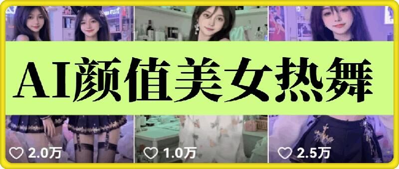 云天AI美女6.0：颜值美女热舞短视频教程-米壳知道—知识分享平台