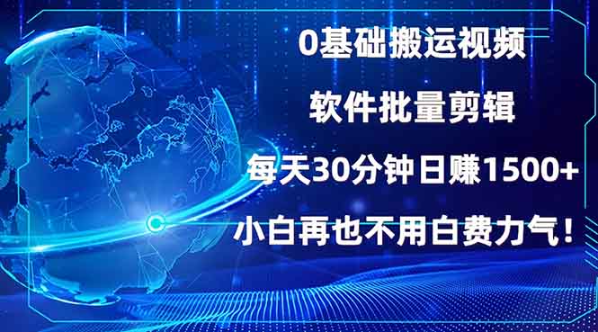 0基础搬运视频，批量剪辑，每天30分钟日赚1500+，小白再也不用白费…-米壳知道—知识分享平台