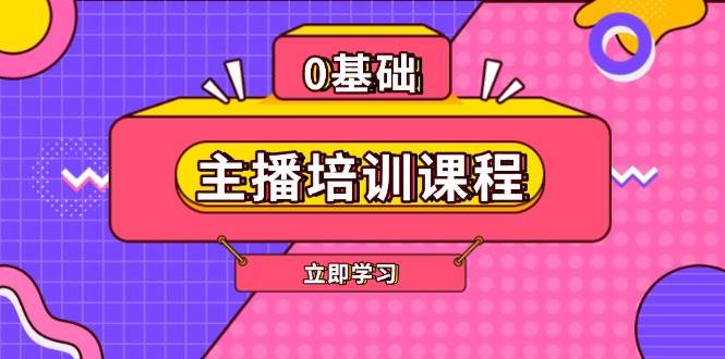 主播培训课程：AI起号、直播思维、主播培训、直播话术、付费投流、剪辑等-米壳知道—知识分享平台