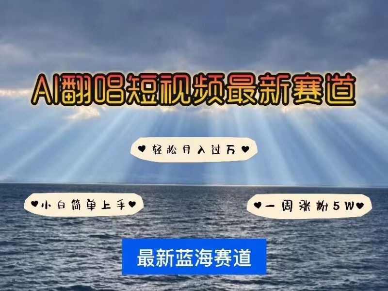 各种IP人物AI智能翻唱,短视频领域新风口,一周轻松涨粉5W,快速起号-米壳知道—知识分享平台
