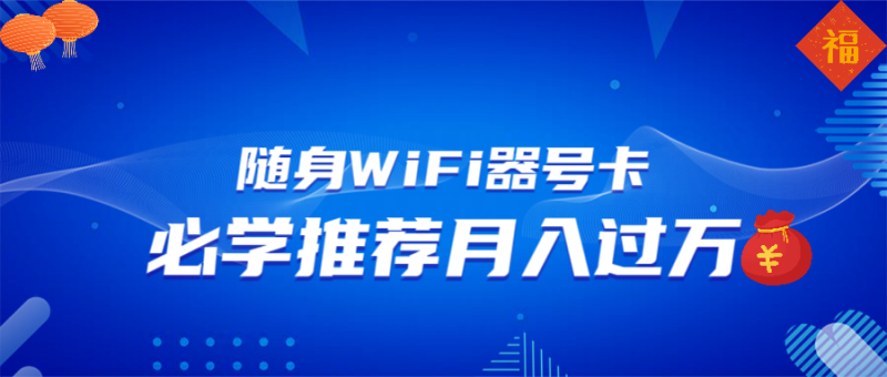 随身WiFi器推广,月入过万,多种变现渠道来一场翻身之战-米壳知道—知识分享平台