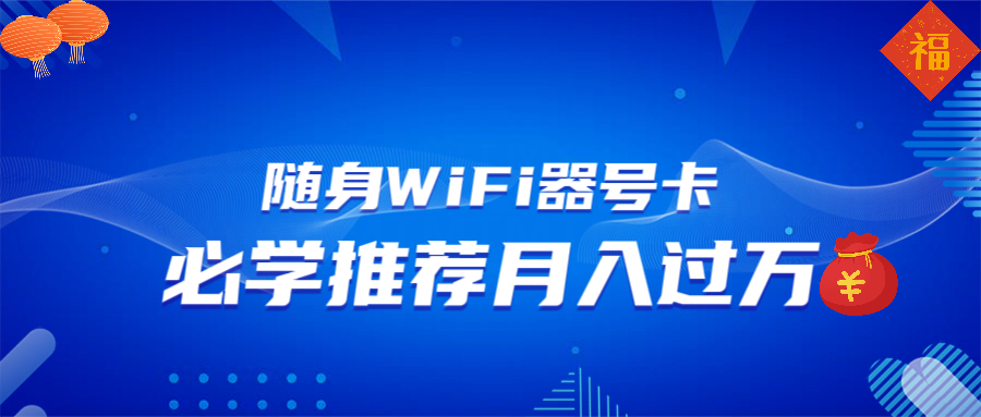 随身WiFi器推广，月入过万，多种变现渠道来一场翻身之战-米壳知道—知识分享平台