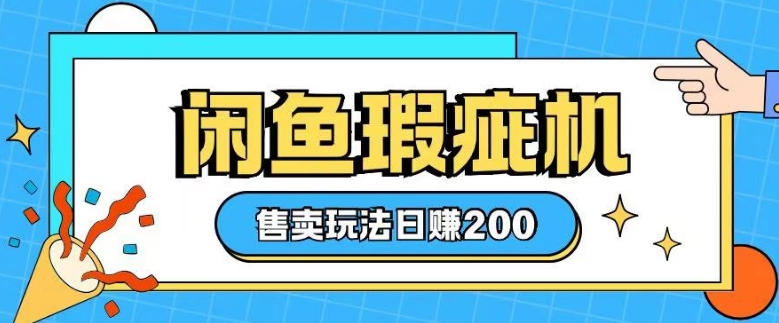 咸鱼瑕疵机售卖玩法0基础也能上手，日入2张-米壳知道—知识分享平台