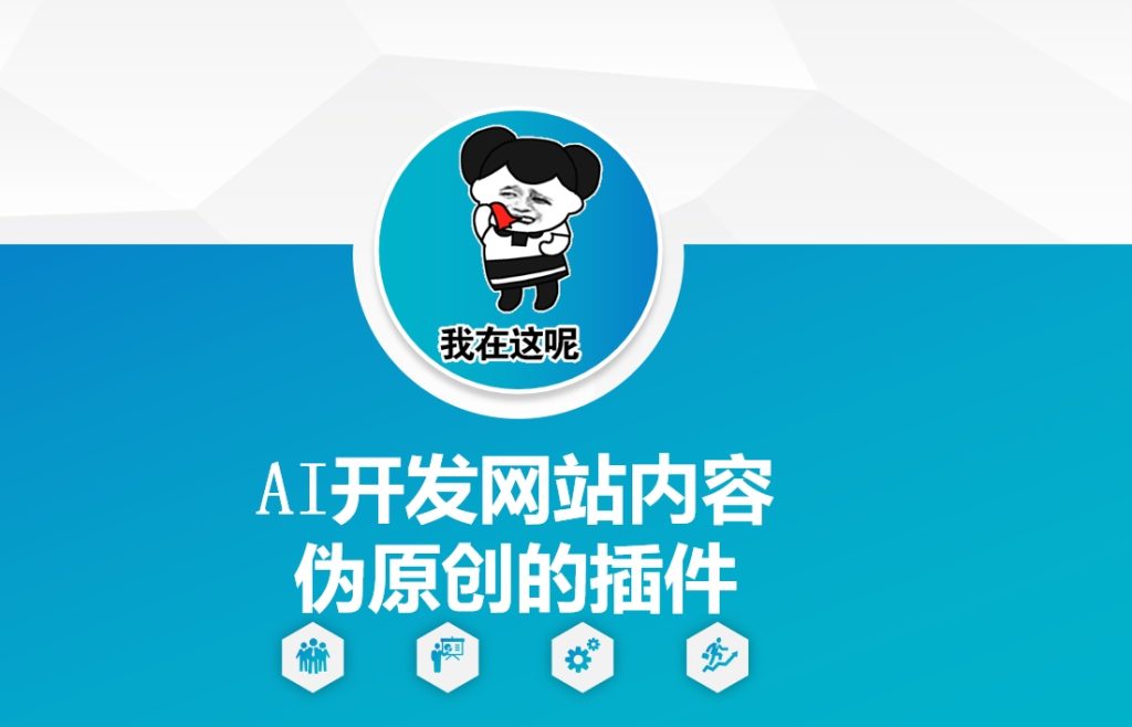 图片[1]-AI开发网站内容伪原创的插件，从零开始手把手教学-米壳知道—知识分享平台