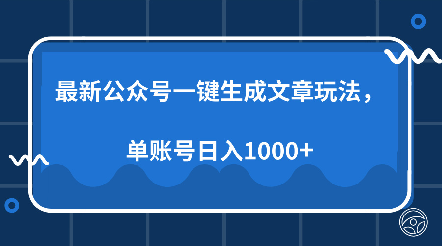 最新公众号AI一键生成文章玩法，单帐号日入1000+-米壳知道—知识分享平台