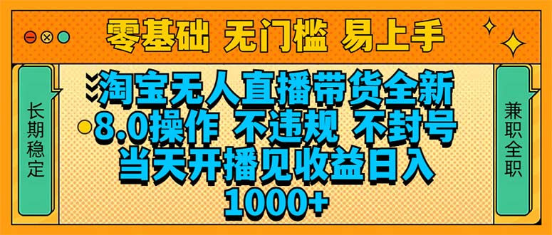 淘宝无人直播带货全新技术8.0操作，不违规，不封号，当天开播见收益，…-米壳知道—知识分享平台