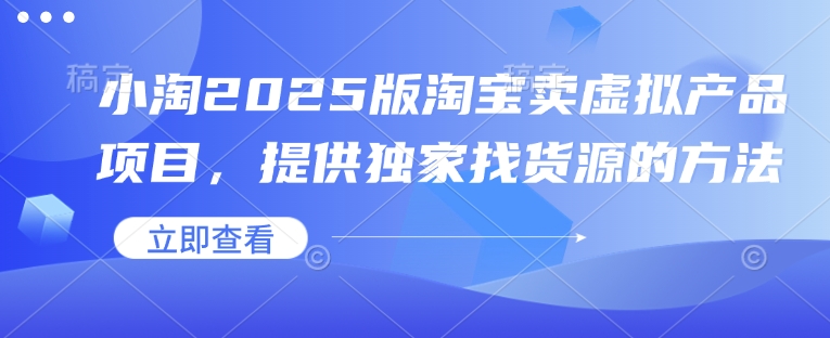 小淘2025版淘宝卖虚拟产品项目，提供独家找货源的方法-米壳知道—知识分享平台