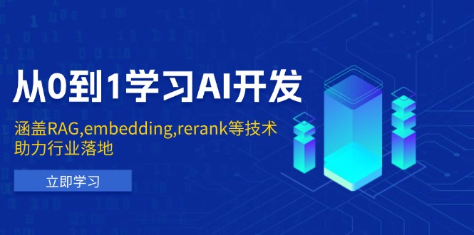 从0到1学习AI开发：涵盖RAG,embedding,rerank等技术，助力行业落地-米壳知道—知识分享平台