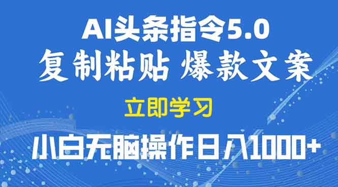 2025年头条5.0AI指令改写教学复制粘贴无脑操作日入1000+-米壳知道—知识分享平台