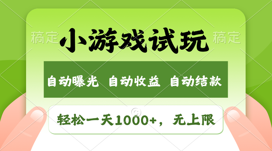 火爆项目小游戏试玩，轻松日入1000+，收益无上限，全新市场！-米壳知道—知识分享平台