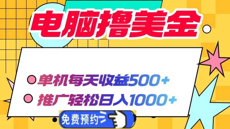 电脑撸美金项目,单机每天收益500+,推广轻松日入1000+-米壳知道—知识分享平台