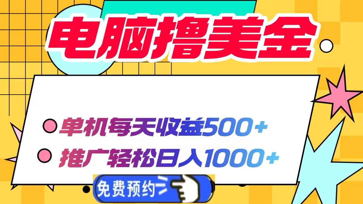 电脑撸美金项目，单机每天收益500+，推广轻松日入1000+-米壳知道—知识分享平台