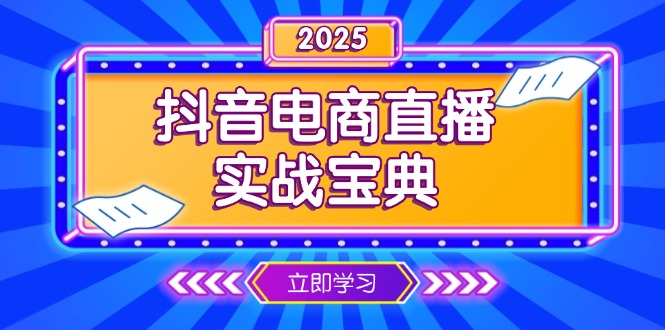 抖音电商直播实战宝典，从起号到复盘，全面解析直播间运营技巧-米壳知道—知识分享平台