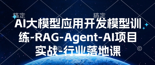 AI大模型应用开发​模型训练-RAG-Agent-AI项目实战-行业落地课-米壳知道—知识分享平台