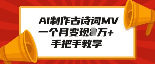 AI制作古诗词MV，一个月变现1W+，手把手教学-米壳知道—知识分享平台