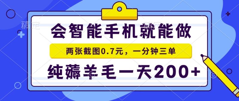会智能手机就能做,两张截图0.7元,一分钟三单,纯薅羊毛一天200+-米壳知道—知识分享平台
