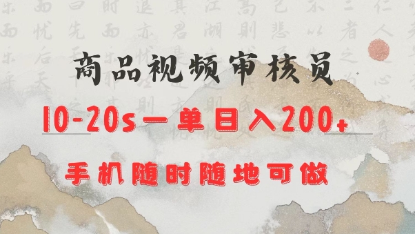 商品视频审核20s一单手机就行随时随地操作日入2张【揭秘】-米壳知道—知识分享平台