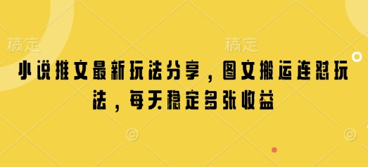 小说推文最新玩法分享，图文搬运连怼玩法，每天稳定多张收益-米壳知道—知识分享平台