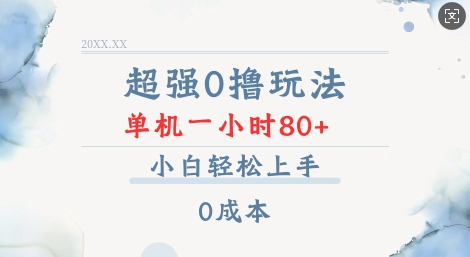 超强0撸玩法 录录数据 单机 一小时轻松80+ 小白轻松上手 简单0成本【仅揭秘】-米壳知道—知识分享平台